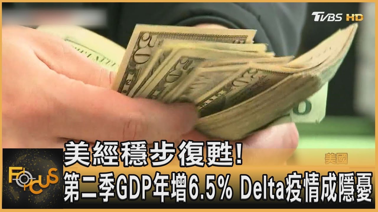 美經穩步復甦!第二季GDP年增6.5% Delta疫情成隱憂
