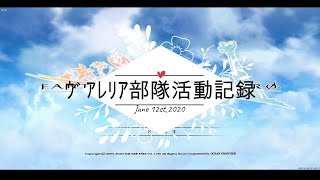 【FEZ】２０２０年６月１２日部隊活動切り抜き