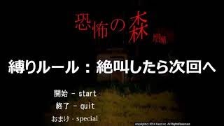 【恐怖の森 絶叫禁止実況】叫んだらあかん!恐怖の森を突き進むpart1 ※2015/12/03ニコニコ動画投稿