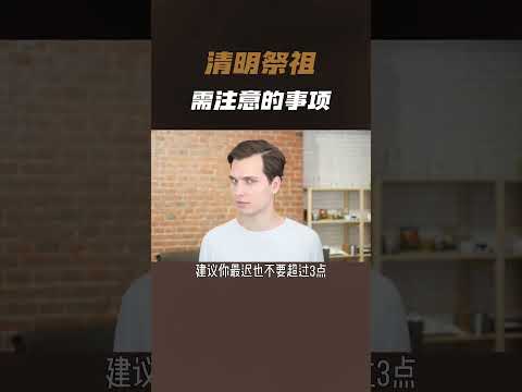 清明祭祖时需注意什么