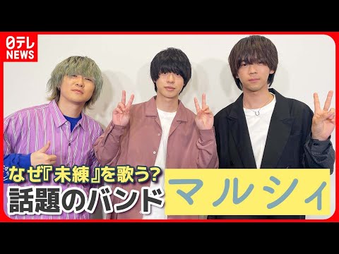 【マルシィ】話題のバンドにインタビュー なぜ『未練』を歌うのか?【バイラルアーティスト】