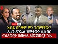 ዕለታዊ ዜና Sheger Times Daily News February 7 2021 Ethiopia Addis Ababa
