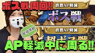 【七つの大罪 グラクロ】ボス戦周回!!AP軽減!!【グランドクロス】【ゲーム実況】