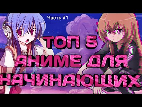 АНИМЕ Которые КАЖДЫЙ Должен ПОСМОТРЕТЬ | Топ 5 Аниме для Начинающих | Часть 1