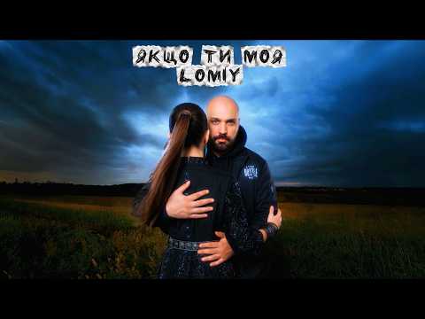 LOMIY - Якщо Ти Моя