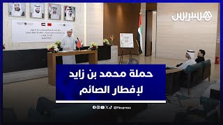 الدورة العشرين للحملة.. سفارة الإمارات تطلق حملة الشيخ محمد بن زايد لإفطار الصائم بالمغرب thumbnail