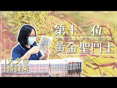 第十三位黃金聖鬥士
