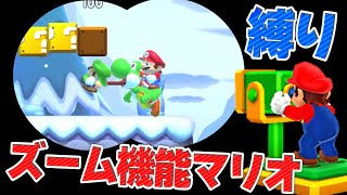 【縛りプレイ】画面ズーム状態でも余裕で勝ってやるって言ってんだ【マリオメーカー２】