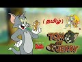 Tom And Jerry Tamil டாம் ஜெரி தமிழ் Part 2