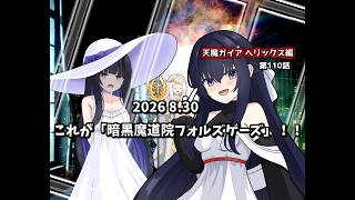 【ゆっくり茶番劇】これが「暗黒魔道院フォルズゲーズ」！！【第110話】