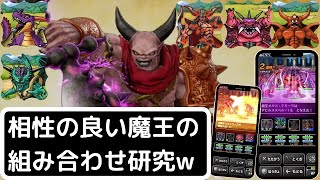 【DQMSL】最強魔王の組み合わせ研究！【アーロは相変わらず優秀】マスターズgp