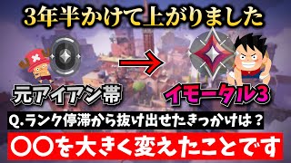 ValorantEP1アイアンからイモータル3になれた人に「ランクが上がった秘訣や上達のコツ」を聞いてみました！（プラチナ、ダイヤ3停滞から抜けたコツ、上達方法etc.）【ヴァロラント】