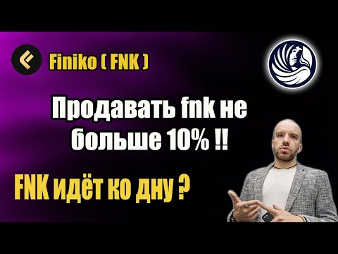 finiko | #fnk от Финико пробивает дно ? | Продавать FNK не больше 10% | Финико скам ?