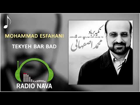 محمد اصفهانی - تکیه بر باد | Mohammad Esfahani - Tekyeh Bar Bad