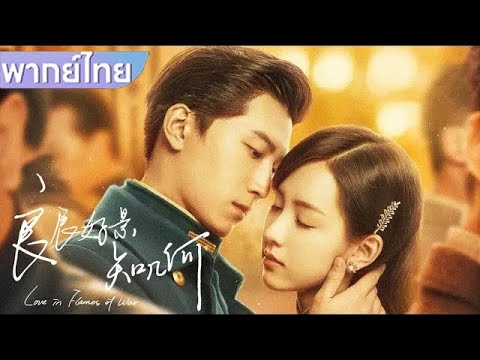 【พากย์ไทย✨1】คุณชายน้อยตกหลุมรักซินเดอเรลล่าตั้งแต่แรกเห็น!💕 #ซีรีส์จีน