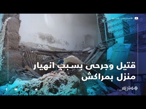 مأساة ودماء في ثالث أيام رمضان .. قتيل وجرحى بسبب انهيار منزل بالمدينة القديمة بمراكش