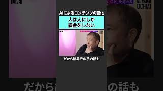 【AI時代】AIコンテンツに課金する？　#落合陽一 #東浩紀 #NewsPicks #WEEKLYOCHIAI #AI  #SNS #社会問題 #デモ #言論の自由 #メディア #テクノロジー