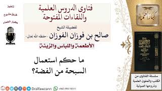 ما حكم استعمال السبحة من الفضة؟  لمعالي الشيخ صالح الفوزان image