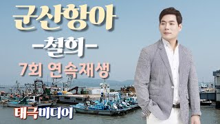 철희- 군산항아 [7회 연속재생]