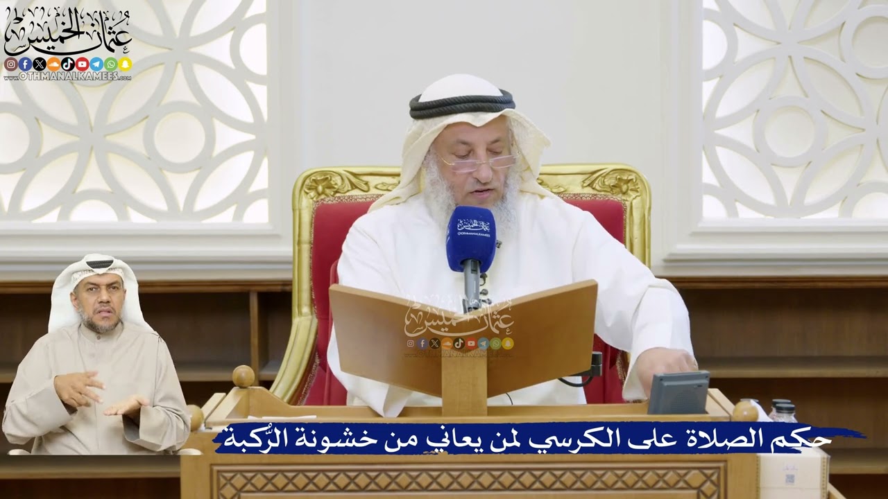 52- حكم الصلاة على الكرسي لمن يعاني من خشونة الرُّكبة - عثمان الخميس