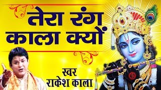 Super Hit Krishna Bhajan || Tera Rang Kala Kyon || Rakesh Kala # Ambey Bhakti