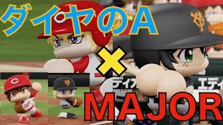 【禁断のコラボ】ペナント実況開幕！MAJOR×ダイヤのA【ペナント実況＃１】