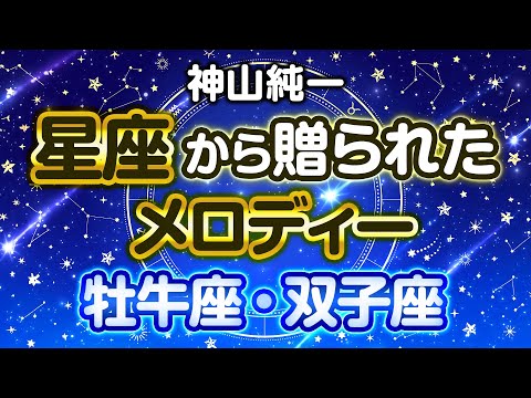 【Taurus and Gemini】 Melody presented by the constellations 【Junichi Kamiyama】