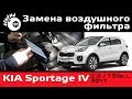      2017 / Change the air filter Kia Sportage IV