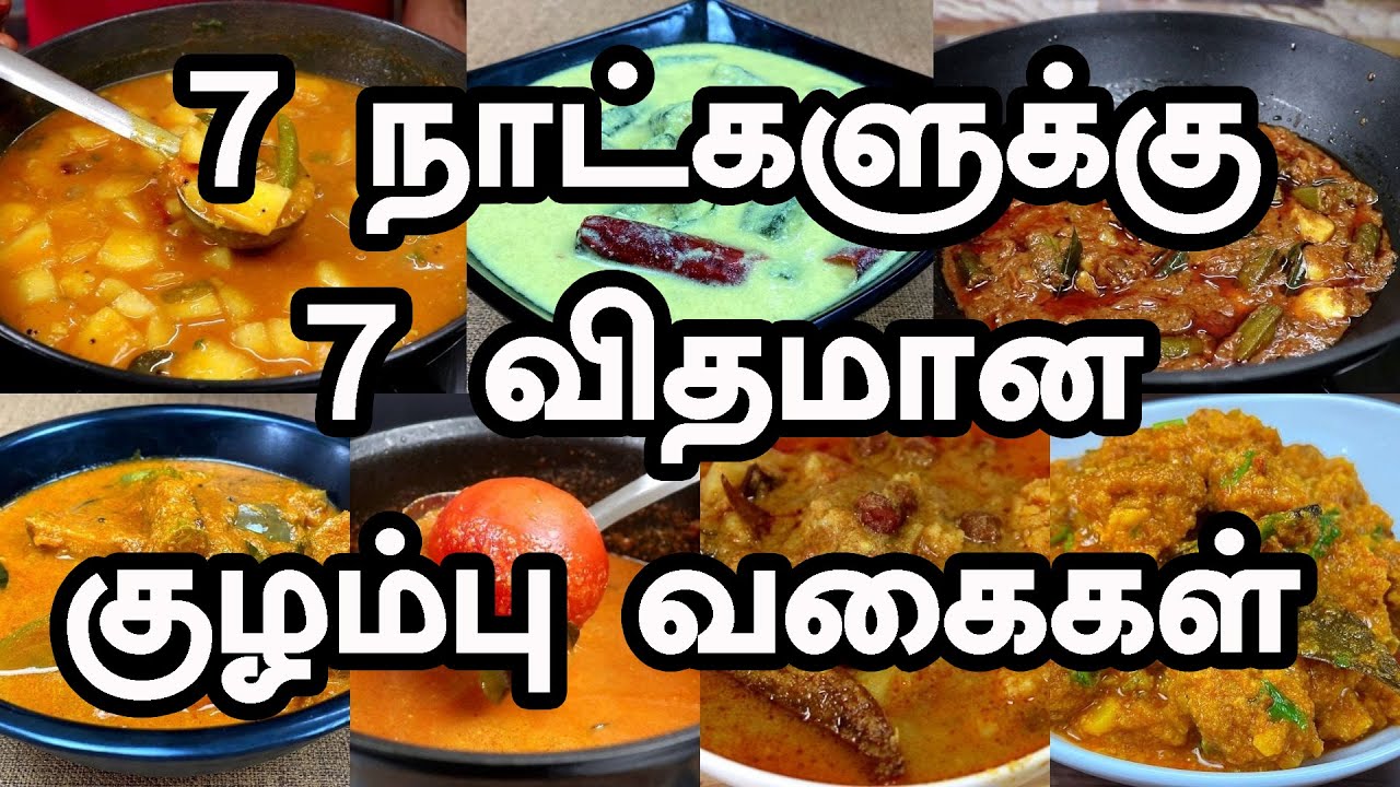7 நாட்களுக்கு 7 வகையான குழம்பு வகைகள் | 7 Days Kulambu Recipes | Kulambu Varieties In Tamil