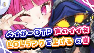 【 League of Legends / LOL 】ベイガーOTP♡ランクあげたいから頑張るよ～！【 めんだこちゃん  】