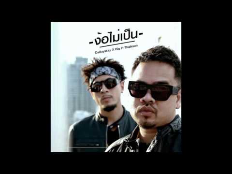 Daboyway x Big. P Thaikoon - NgorMaiPen/ง้อไม่เป็น Official Audio