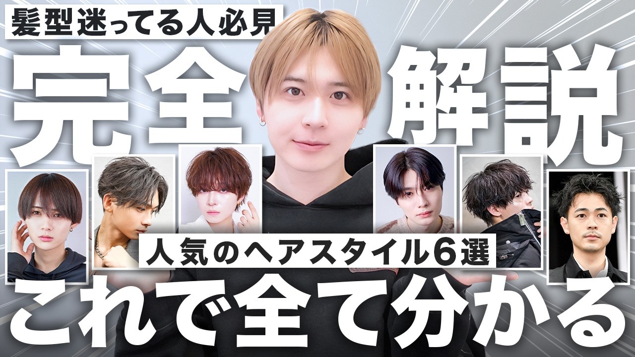【迷ったらこれ】圧倒的人気のヘアスタイルをメンズ特化美容師が徹底解説します。