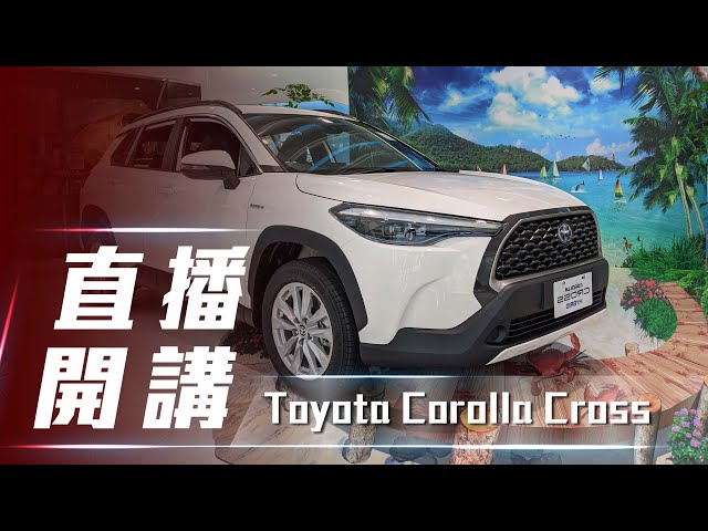【直播開講】Toyota Corolla Cross｜展間有實車啦 現場直播帶你看！【7Car小七車觀點】