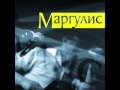 Заносит - Евгений Маргулис 2013 