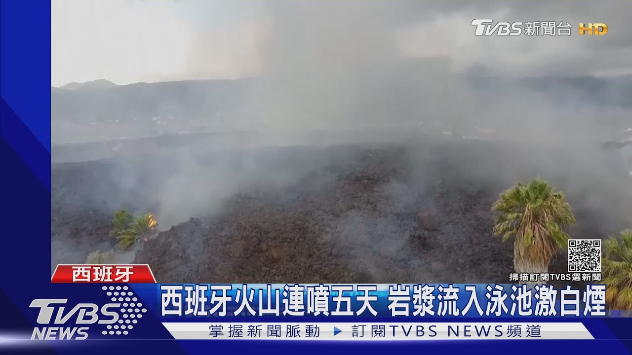 西班牙火山連噴5天！岩漿毀近200住宅 疏散島民