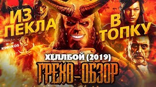 Грехо-Обзор