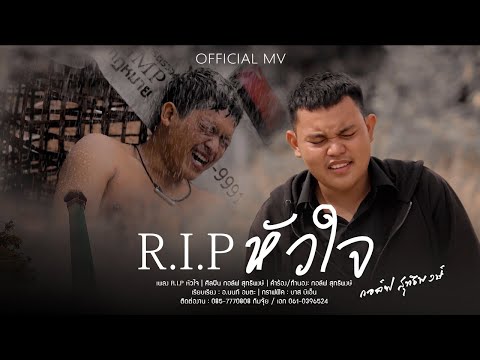 R.I.P หัวใจ - กอล์ฟ สุทธิพงษ์