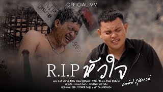 R.I.P หัวใจ – กอล์ฟ สุทธิพงษ์