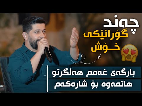 Hama Zirak Daneshtni Hemn brefkany Track 7 حەمە زیرەک دانیشتنی هیمن بریفکانی