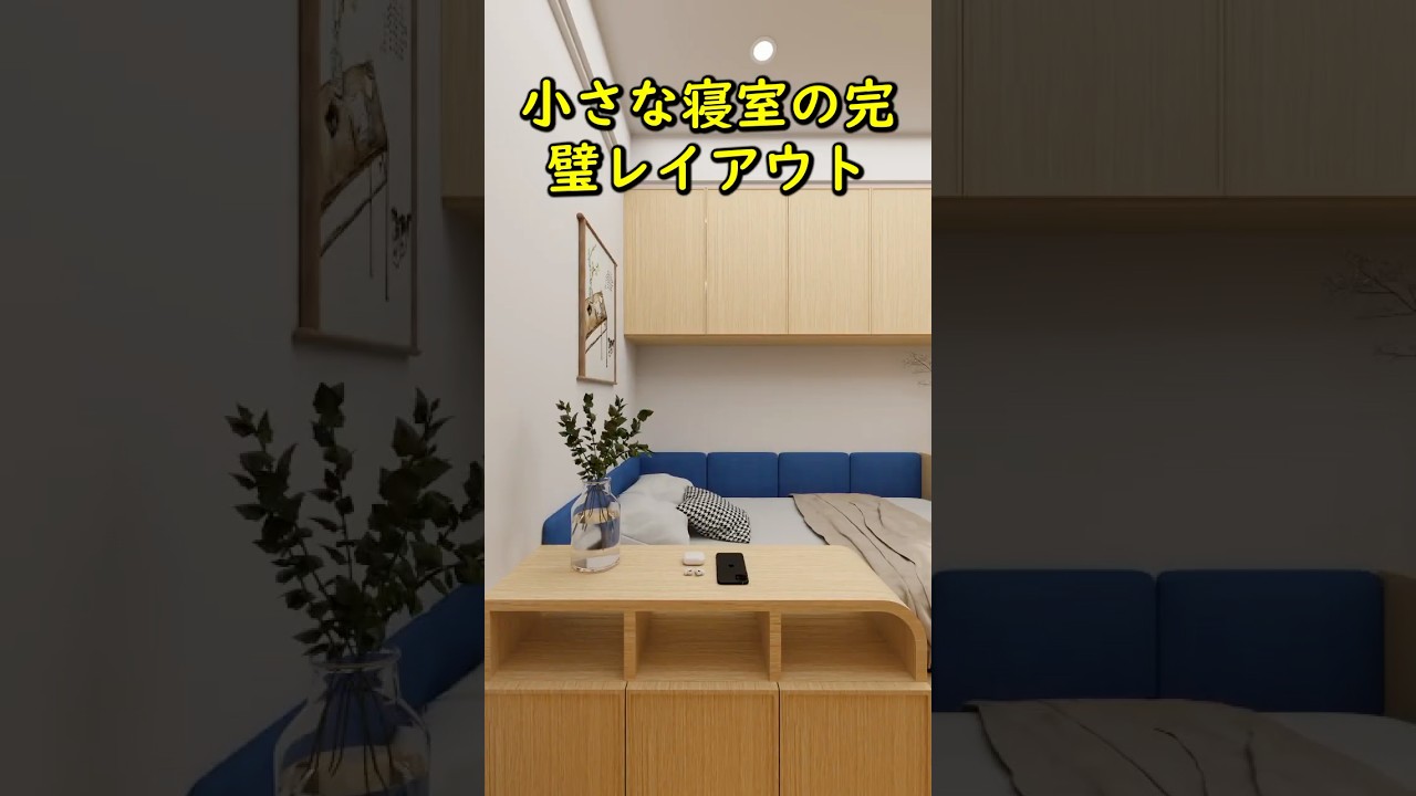 小さな寝室の完璧レイアウト。 #リフォーム #インテリアデザイン #ルームツアー #リノベーション #アニメーション #インテリア #HomeImprovement #寝室 #tiktok