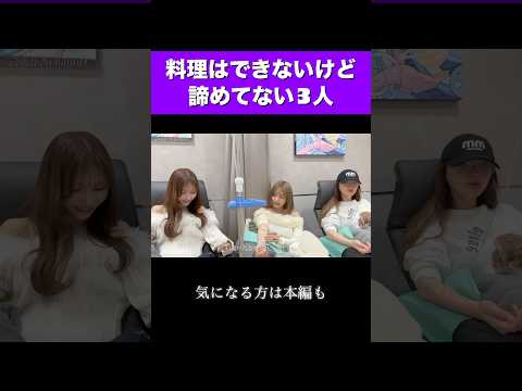 料理って出来た方がいいの？ #shorts #矢神サラ #浦西ひかる