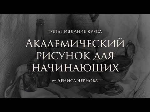 АКАДЕМИЧЕСКИЙ РИСУНОК ДЛЯ НАЧИНАЮЩИХ 3.0 | Онлайн-курс Дениса Чернова | Akademika