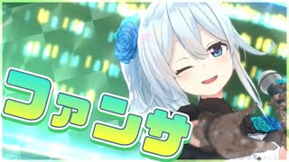 ファンサ 雪城眞尋/HoneyWorks【歌ってみた】