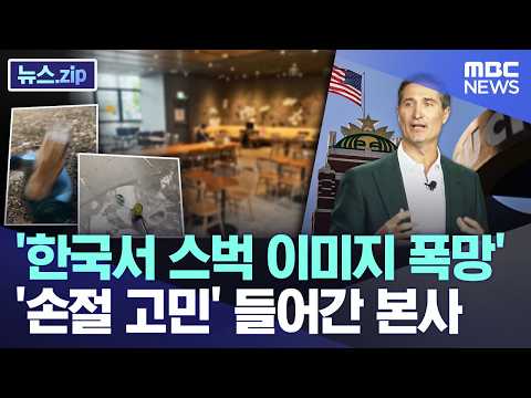 '한국서 스벅 이미지 폭망'..'손절 고민' 들어간 본사