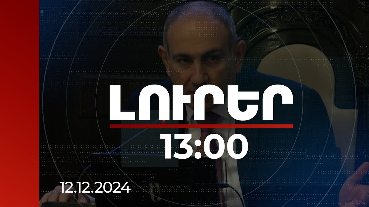 Լուրեր 13:00 | Կիրանցի խնդրահարույց կադաստրային վկայականներով հիմա իրավապահներն են զբաղվում. վարչապետ