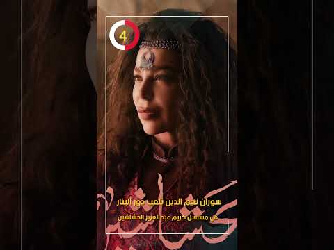 سوزان نجم الدين تلعب دور ألينار في مسلسل كريم عبد العزيز الحشاشين