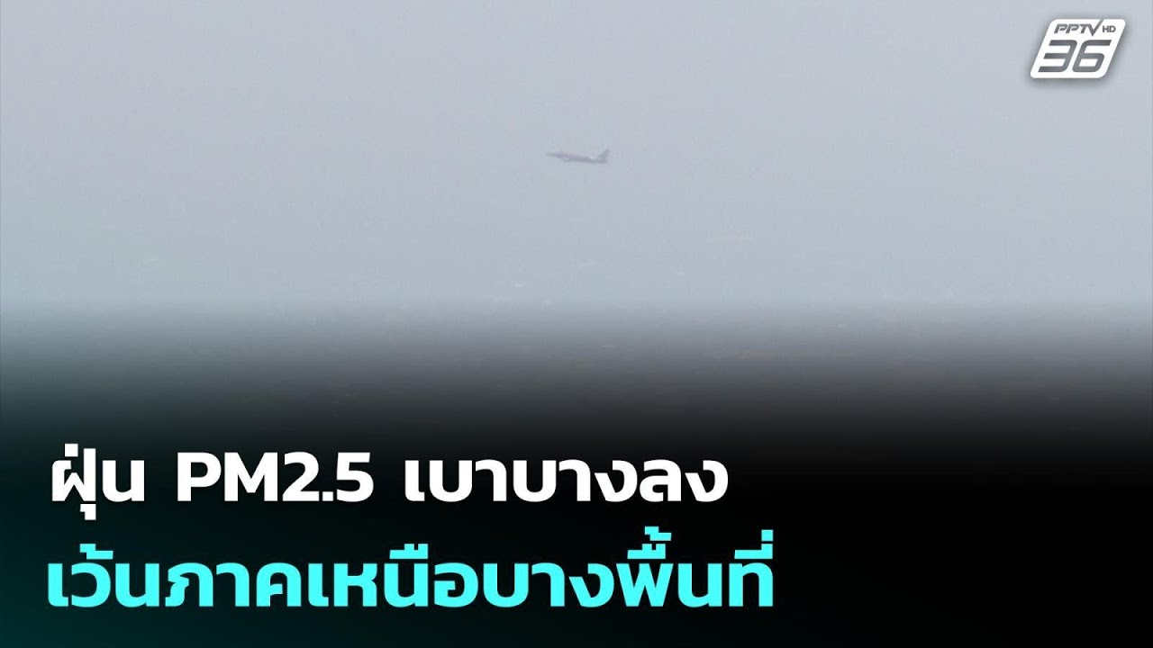 ฝุ่น PM2.5 เบาบางลง เว้นภาคเหนือบางพื้นที่ | ทันข่าวสุ