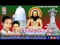 Cg Panthi Song द्वारिका बर्मन Ye Girodh Wale Baba ये गिरौद �