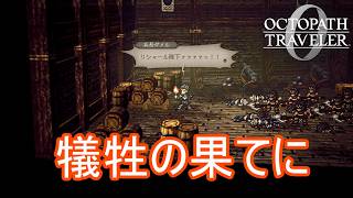 犠牲の果てにタトゥロックのもとに辿りつく　オクトパストラベラー0実況プレイPart81