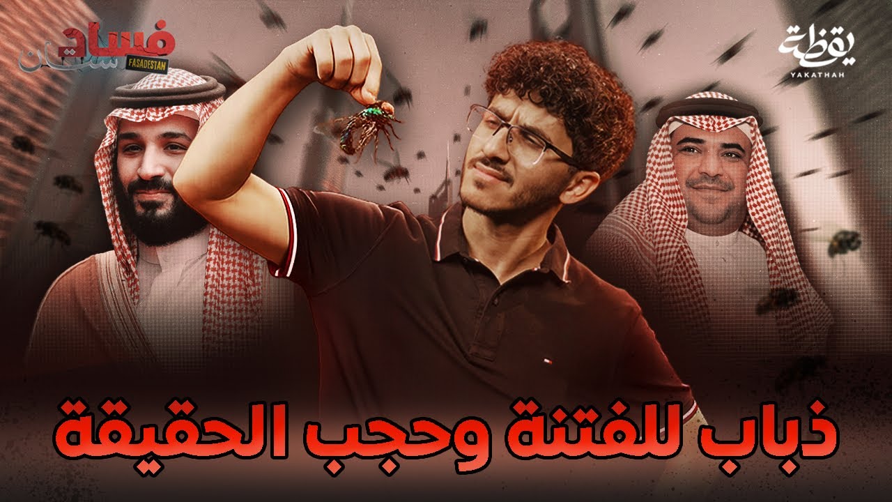 ما هو مصير الذباب بعد سقوط محمد بن سلمان | فسادستان 